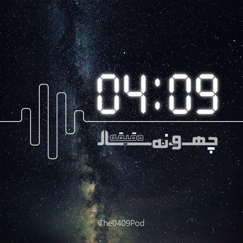  پادکست چهار و نه دقیقه | 04:09